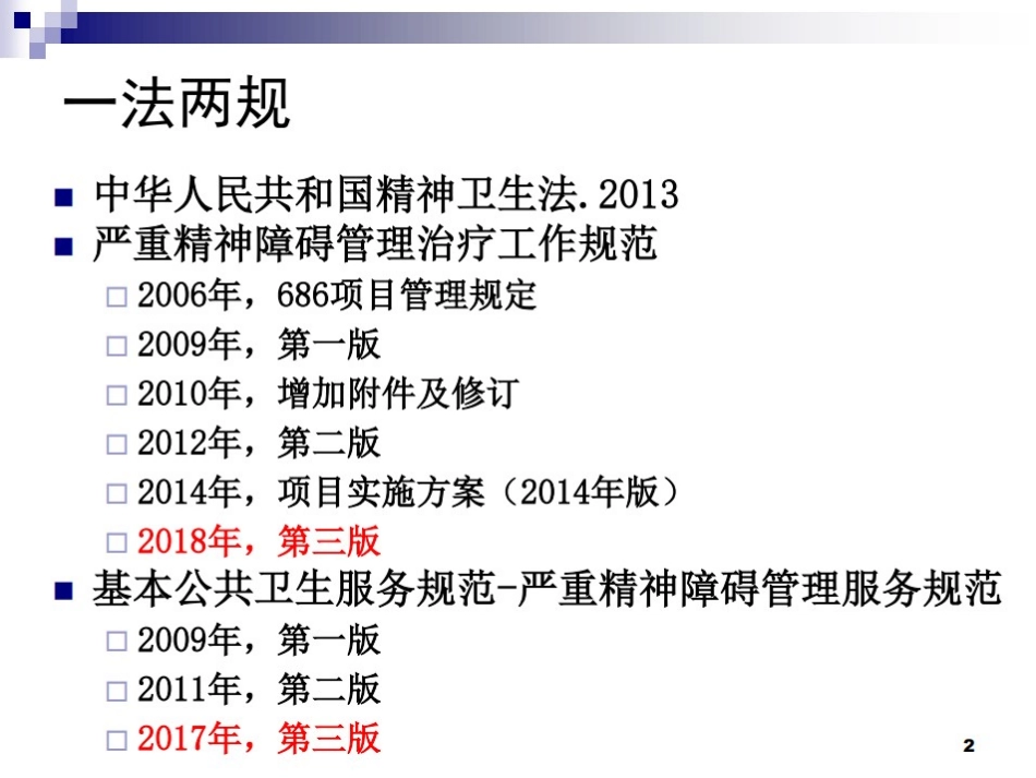 严重精神障碍管理治疗服务流程_第2页