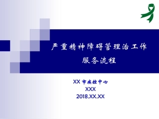 严重精神障碍管理治疗服务流程