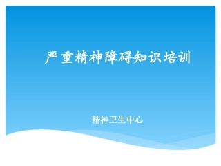 严重精神障碍知识培训