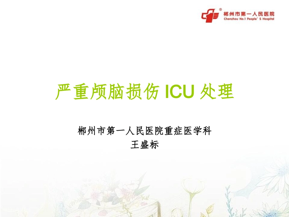 严重颅脑损伤ICU处置_第1页