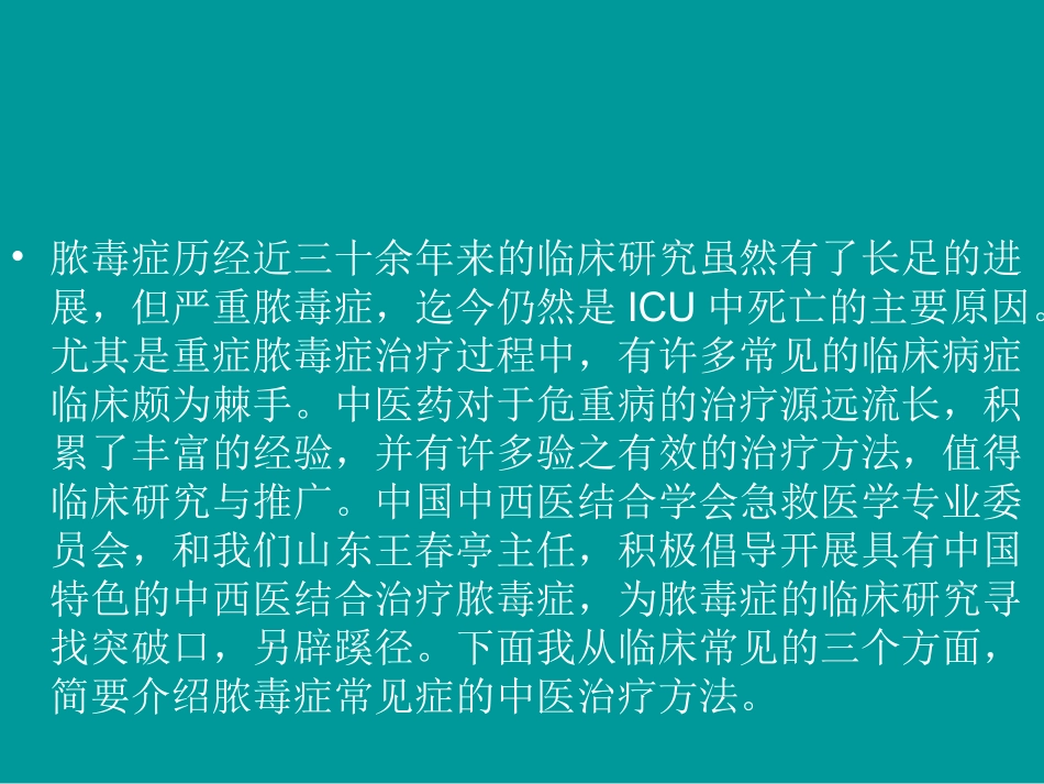 严重脓毒症常见症的中医治疗课件_第2页