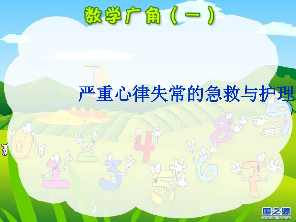 严重心律失常的急救和护理_第1页