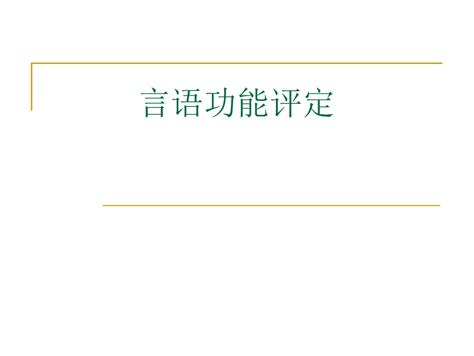 言语功能评定_第1页