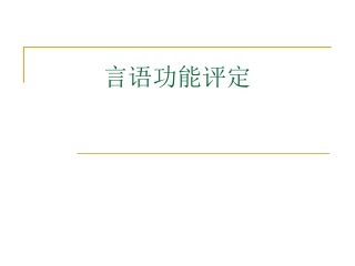 言语功能评定精讲
