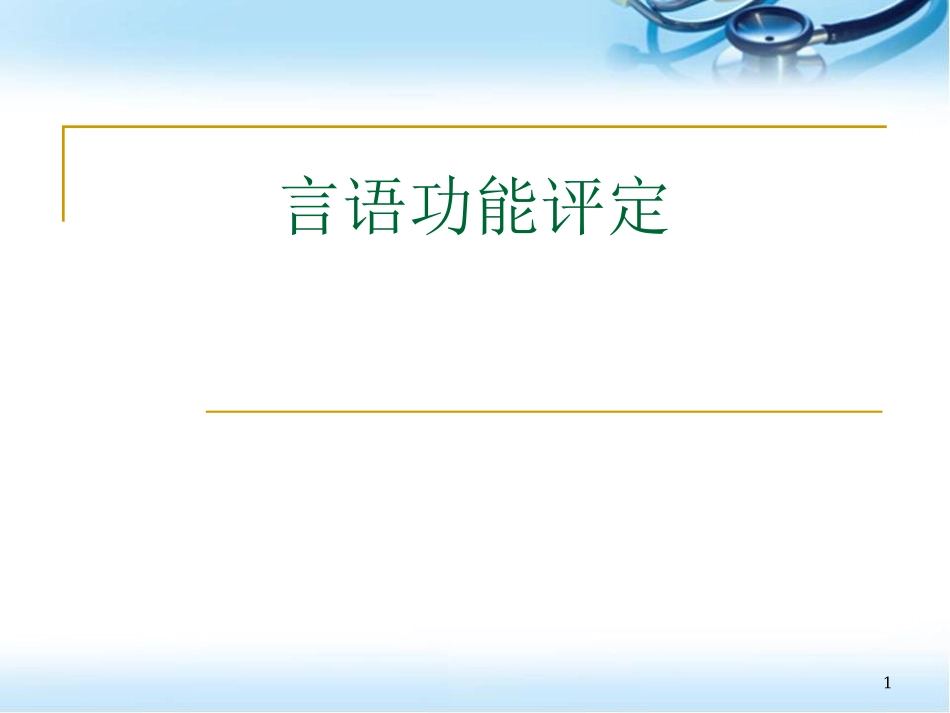 言语功能评定课堂_第1页