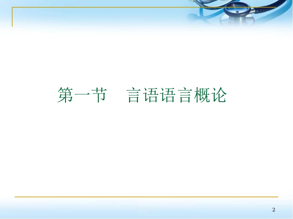 言语功能评定课堂_第2页