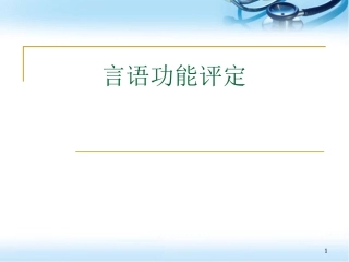 言语功能评定课堂