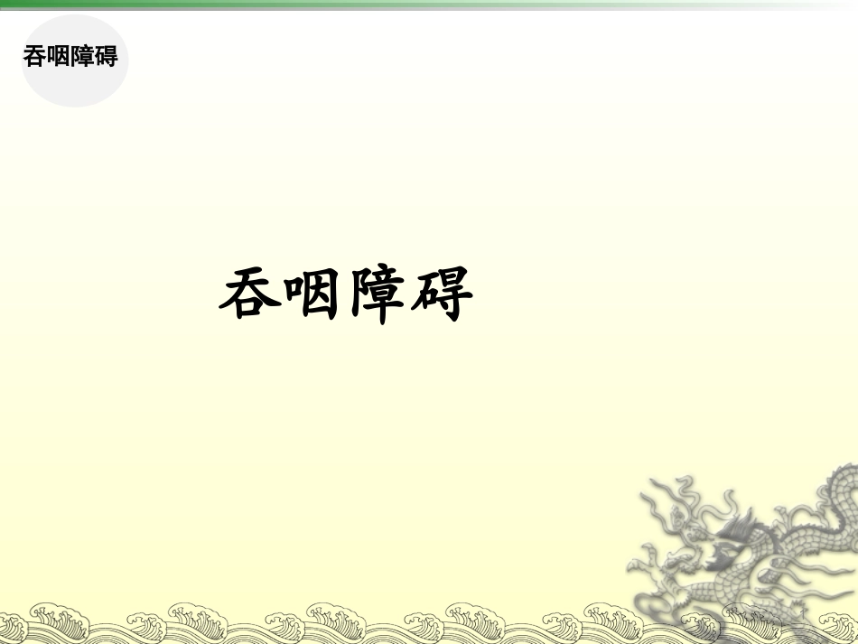 言语及吞咽功能障碍训练pp课件_第1页