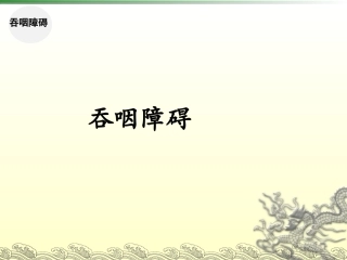 言语及吞咽功能障碍训练pp课件