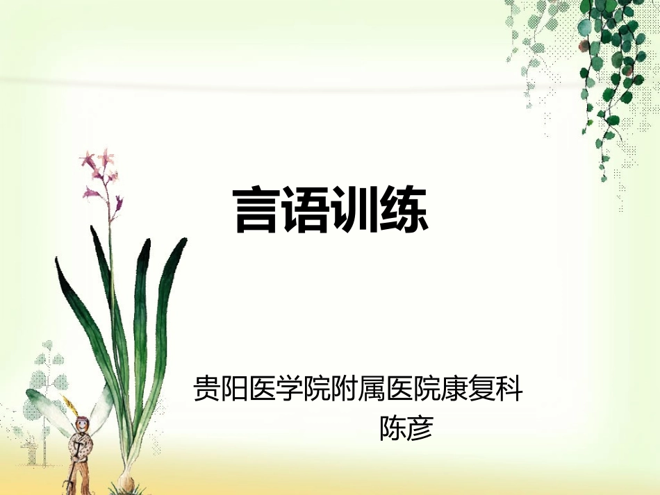 言语训练康复治疗技术_第1页