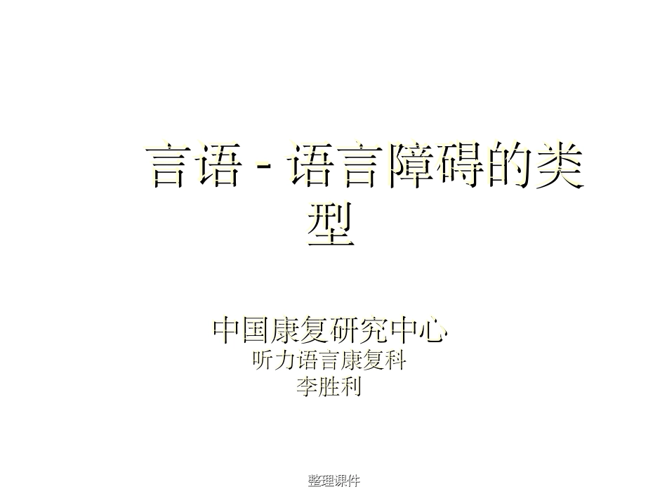 言语语言障碍的类型_第1页