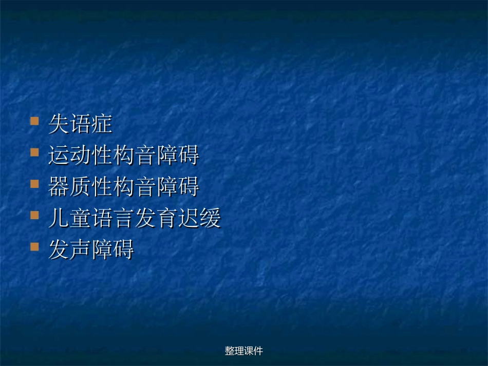 言语语言障碍的类型_第2页