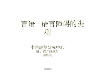 言语语言障碍的类型