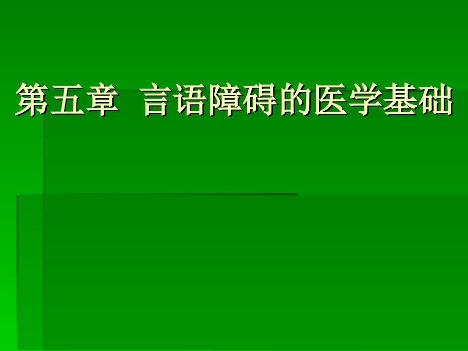 言语障碍的医学基础_第1页