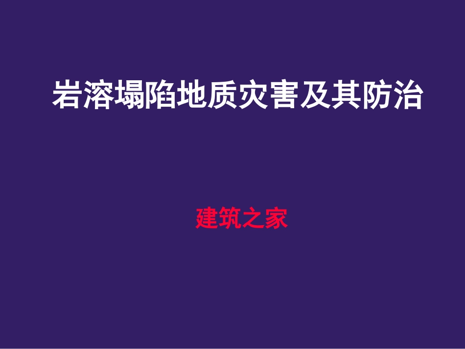 岩溶塌陷地质灾害及其防治_第1页
