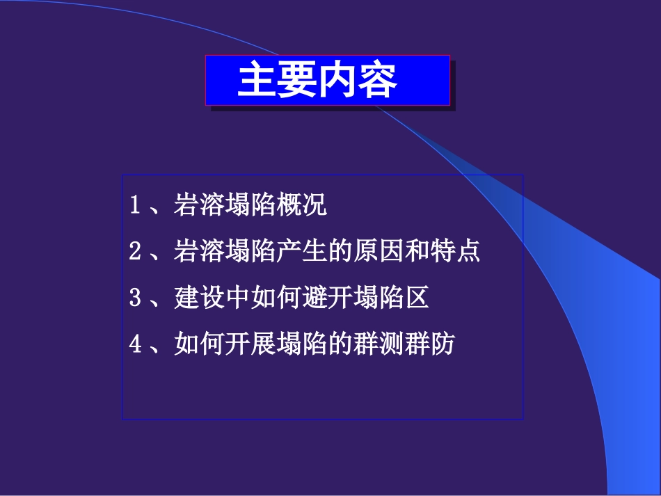 岩溶塌陷地质灾害及其防治_第2页