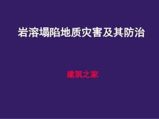 岩溶塌陷地质灾害及其防治