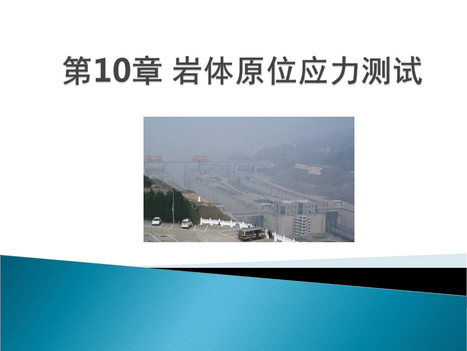 岩体原位应力测试_第1页