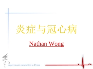 炎症和冠心病