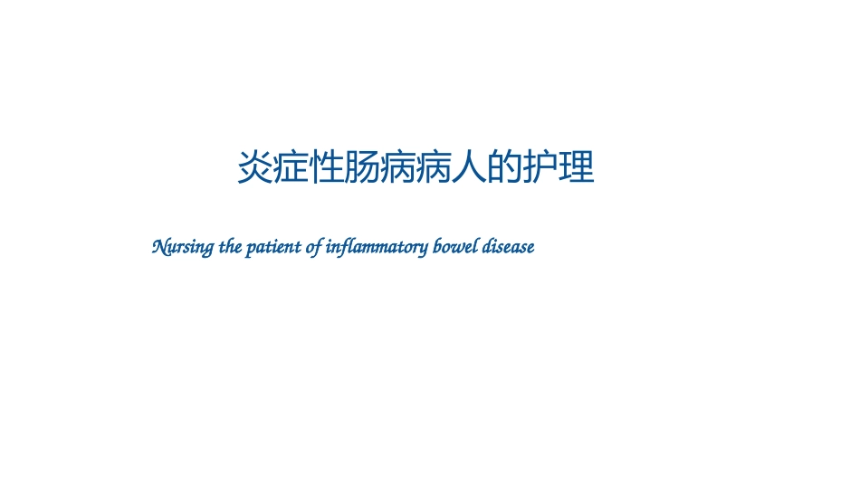 炎症性肠病病人护理_第1页