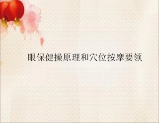 眼保健操原理和穴位按摩要领