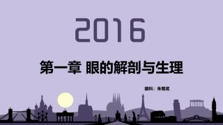 眼的解剖和生理