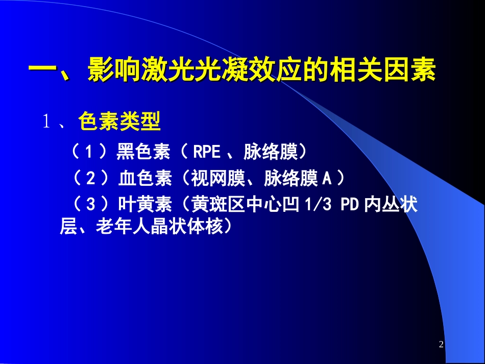 眼底病激光治疗课件_第2页