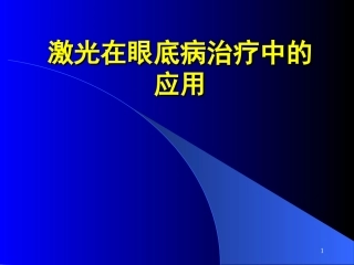 眼底病激光治疗课件