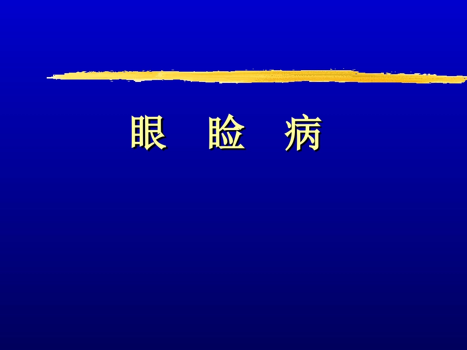 眼睑解剖汇总_第1页