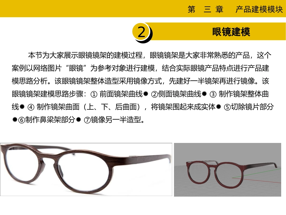 眼镜架RHINO建模过程_第1页