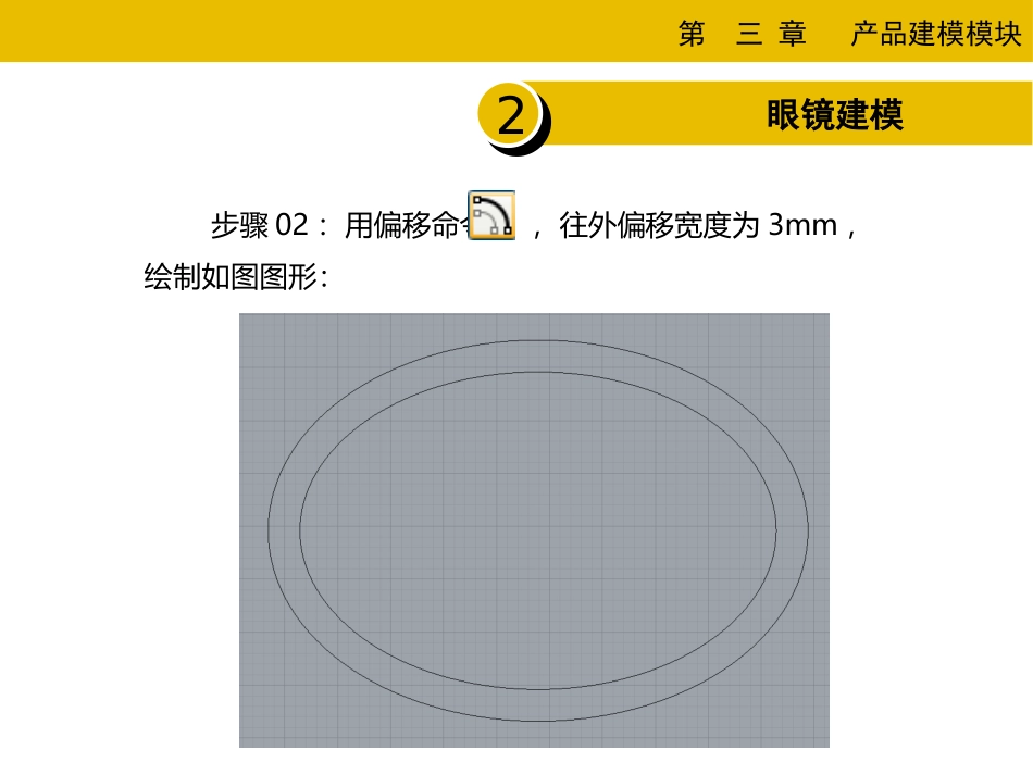 眼镜架RHINO建模过程_第3页
