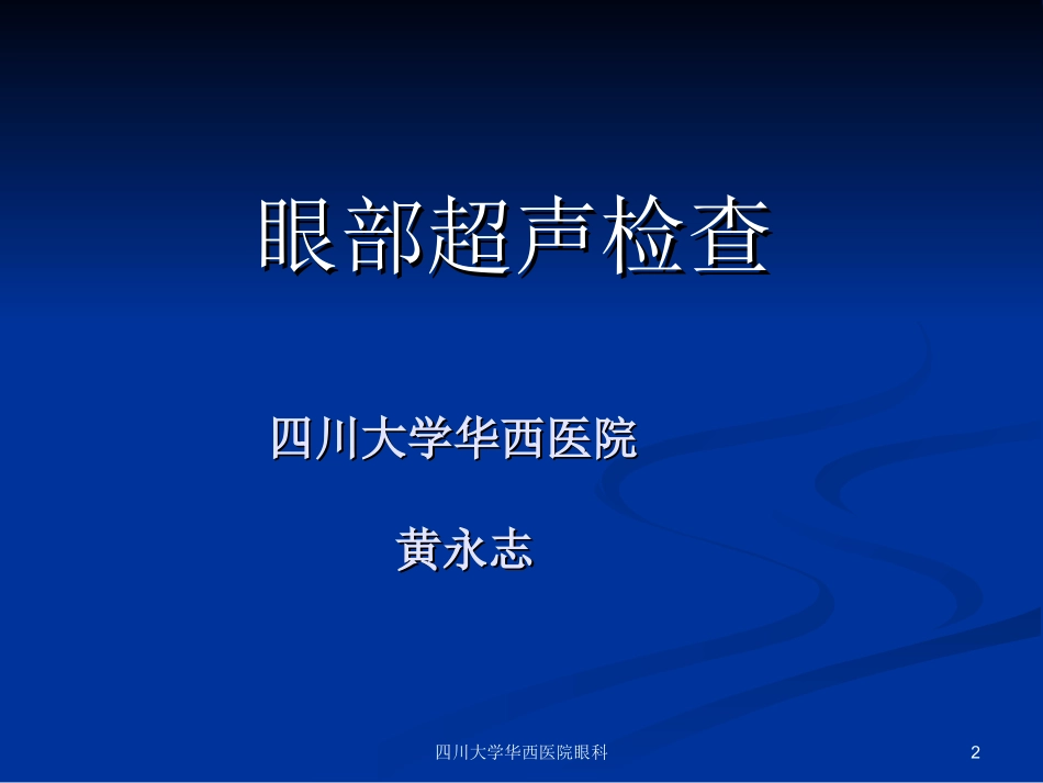眼科超声诊疗_第2页