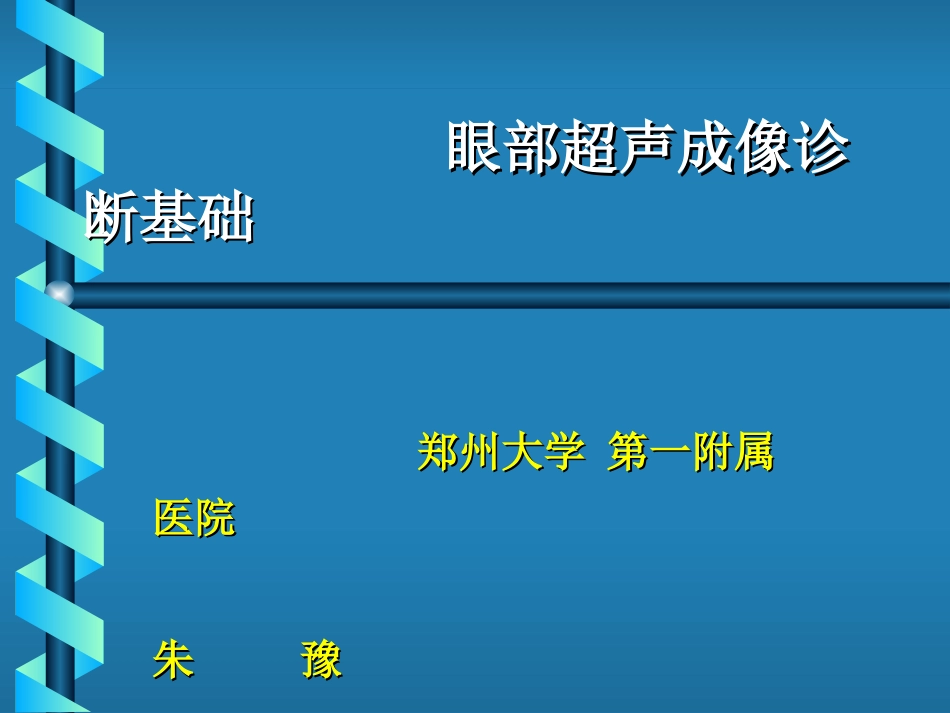 眼科超声诊疗基础_第3页