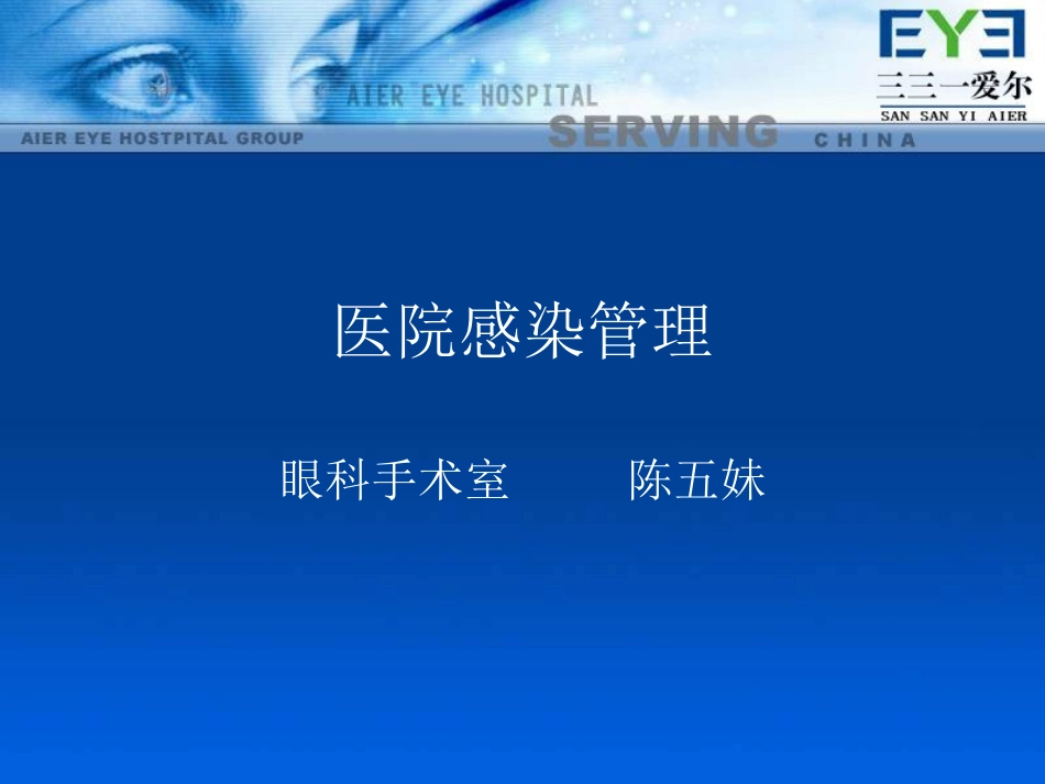眼科感染管理课件_第1页