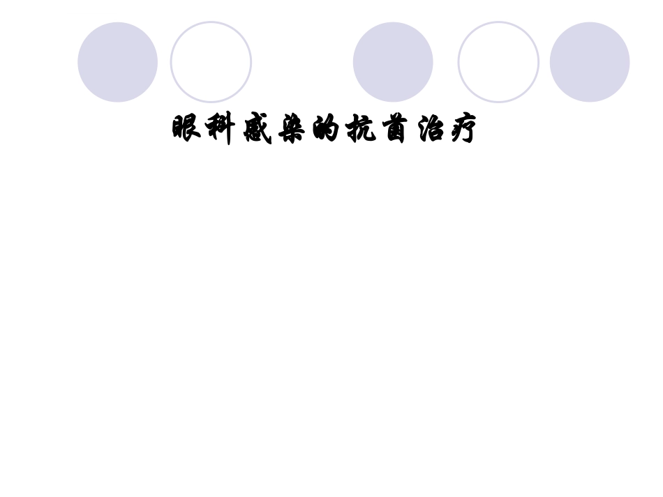 眼科感染课件_第1页