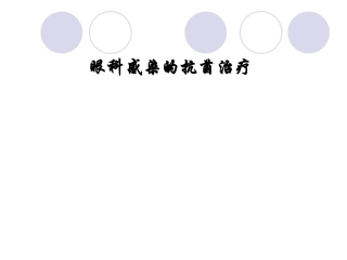 眼科感染课件