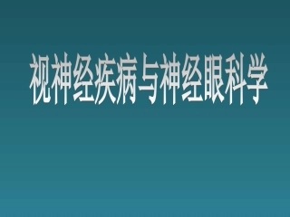 眼科和临床医学视神经疾病和神经眼科学