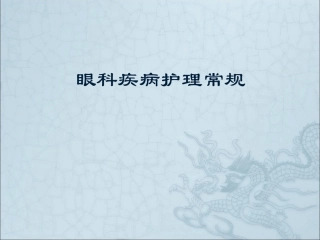 眼科疾病护理常规