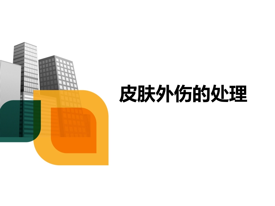 眼科皮肤外伤的处置_第1页