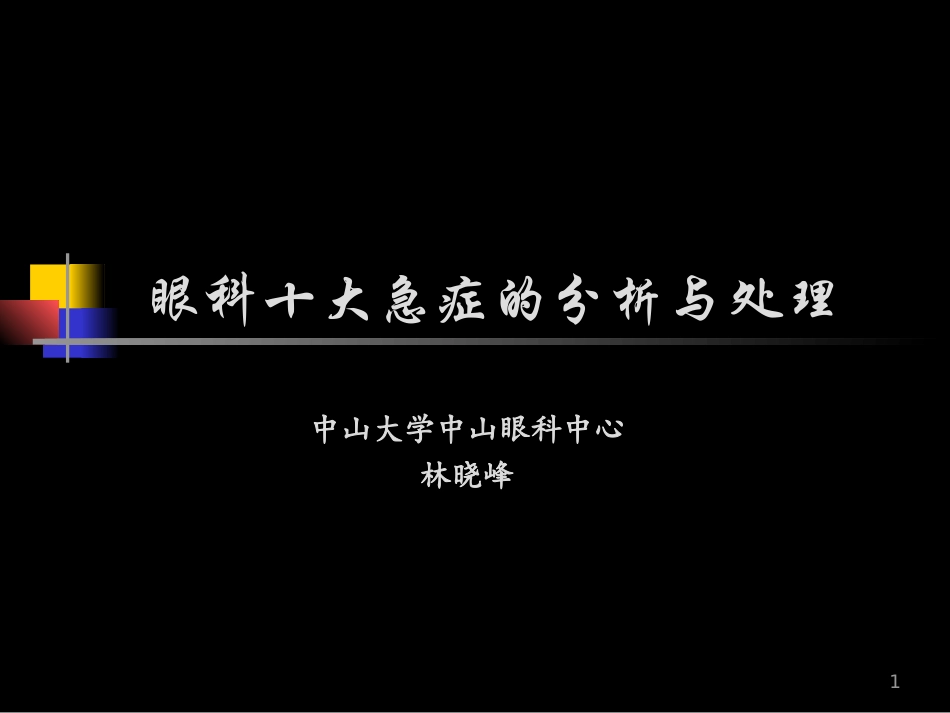眼科十大急症课件_第1页