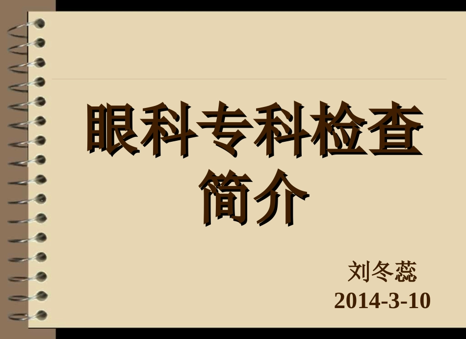 眼科专科检查简介_第1页