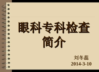 眼科专科检查简介