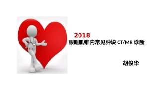 眼眶肌锥内常见肿块CTMR诊疗