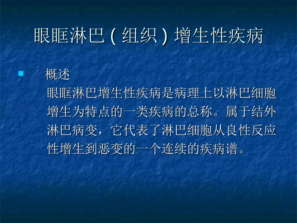 眼眶淋巴组织增生性疾病_第2页