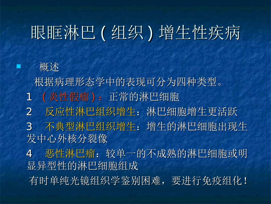 眼眶淋巴组织增生性疾病_第3页