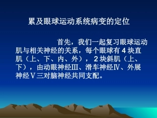 眼球运动及解刨