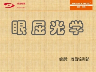 眼屈光学培训课件
