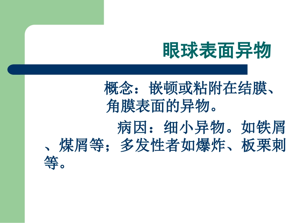 眼外伤病人护理课件_第3页