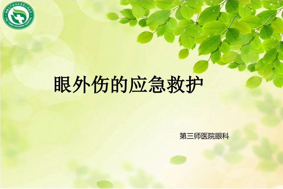 眼外伤的应急救护_第1页