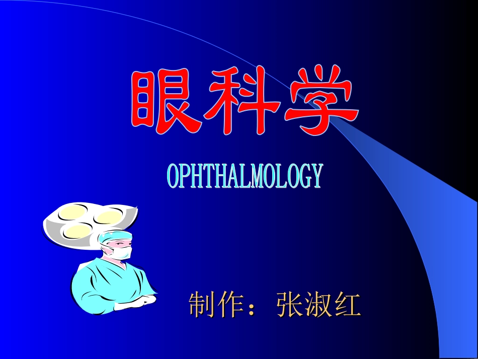 眼组织解剖生理_第1页